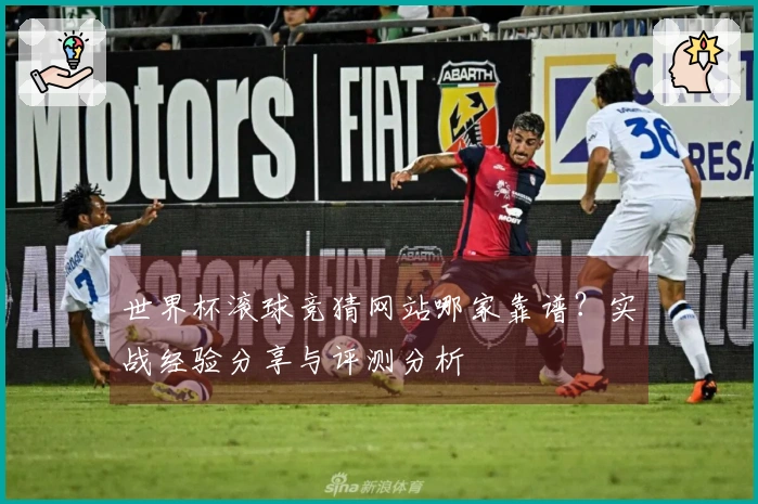 世界杯滚球竞猜网站哪家靠谱？实战经验分享与评测分析